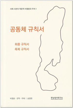 생활성서사 인터넷서점공동체 규칙서 / 한님성서연구소회중 규칙서, 축복 규칙서도서 > 교리,교회