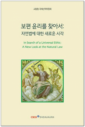 생활성서사 인터넷서점보편 윤리를 찾아서 / 한국천주교중앙협의회자연법에 대한 새로운 시각도서 > 교리,교회