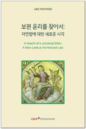 생활성서사 인터넷서점,보편 윤리를 찾아서 / 한국천주교중앙협의회