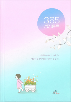 생활성서사 인터넷서점365 성경통독 / 바오로딸도서 > 기타도서