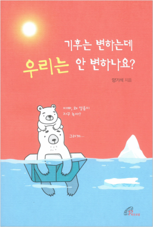 생활성서사 인터넷서점,기후는 변하는데 우리는 안 변하나요? / 바오로딸