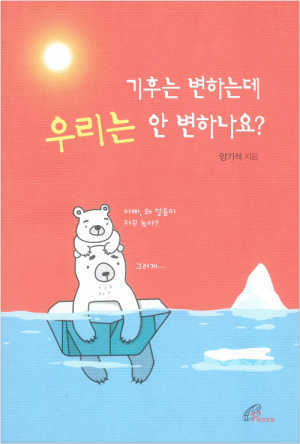 생활성서사 인터넷서점기후는 변하는데 우리는 안 변하나요? / 바오로딸도서 > 가정,심리 > 교육,심리,청소년