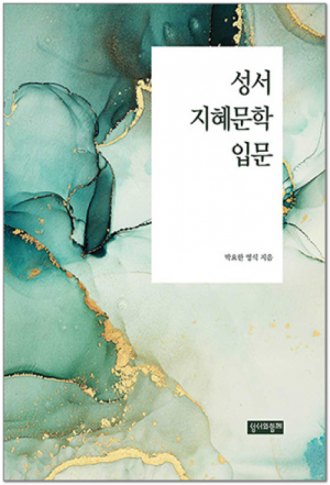 생활성서사 인터넷서점,성서 지혜문학 입문 / 성서와함께