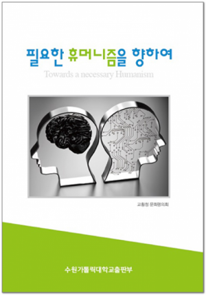 생활성서사 인터넷서점,필요한 휴머니즘을 향하여 / 수원가톨릭대출판부