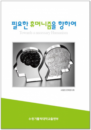 생활성서사 인터넷서점필요한 휴머니즘을 향하여 / 수원가톨릭대출판부도서 > 교리,교회