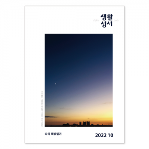 생활성서사 인터넷서점,2022년 생활성서 10월호(낱권)