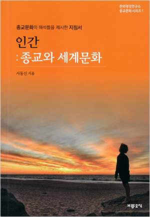 생활성서사 인터넷서점,인간:종교와세계문화 / 기쁜소식