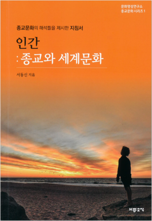 생활성서사 인터넷서점인간:종교와세계문화 / 기쁜소식종교문화의 해석틀을 제시한 지침서도서 > 교리,교회