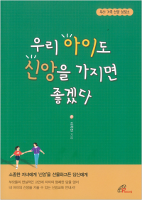 우리 아이도 신앙을 가지면 좋겠다 / 바오로딸