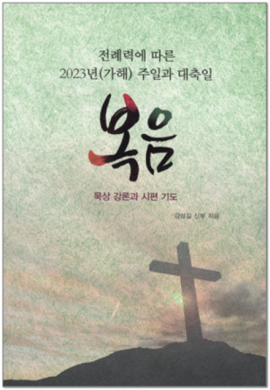 생활성서사 인터넷서점전례력에 따른 2023년(가해) 주일과 대축일 / 기쁜소식복음 묵상 강론과 시편 기도도서 > 영성,묵상,강론 > 강론