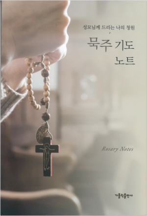 생활성서사 인터넷서점,묵주 기도 노트 / 가톨릭출판사