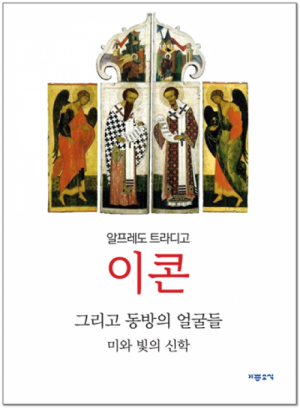 생활성서사 인터넷서점,이콘 그리고 동방의 얼굴들 / 기쁜소식