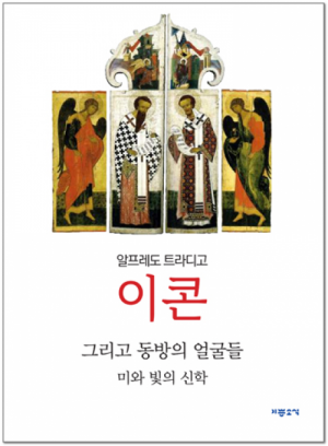 생활성서사 인터넷서점이콘 그리고 동방의 얼굴들 / 기쁜소식미와 빛의 신학도서 > 기타도서