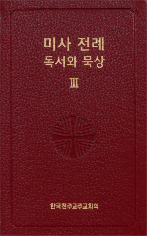 미사 전례 독서와 묵상 3 / 한국천주교중앙협의회