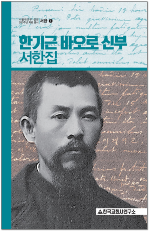 생활성서사 인터넷서점,한기근 바오로 신부 서한집 / 한국교회사연구소