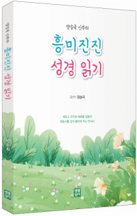 양승국 신부의 흥미진진 성경 읽기 / 생활성서사