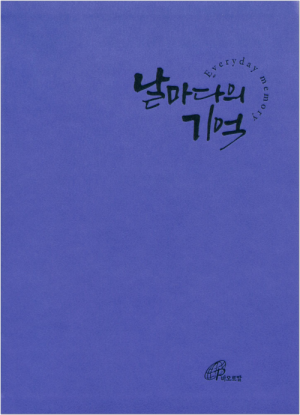 생활성서사 인터넷서점날마다의 기억 / 바오로딸기도 지향 노트도서 > 기타도서