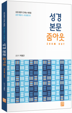 성경 본문 줌아웃 / 생활성서사