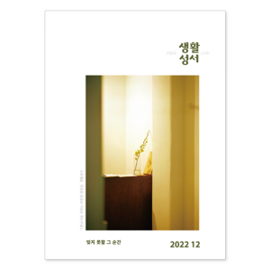 생활성서사 인터넷서점,2022년 생활성서 12월호(낱권)