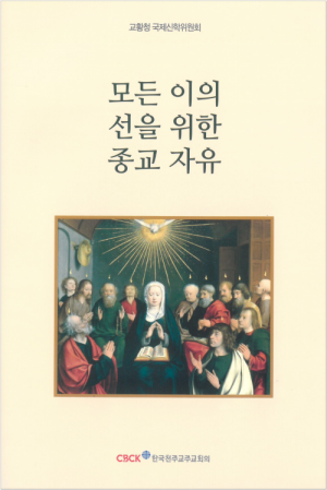 생활성서사 인터넷서점모든 이의 선을 위한 종교 자유 / 한국천주교중앙협의회도서 > 교리,교회