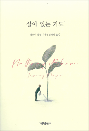 살아 있는 기도 / 가톨릭출판사