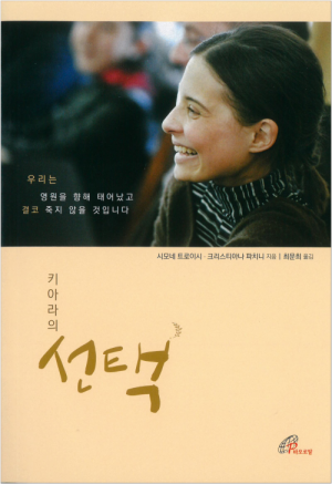 생활성서사 인터넷서점,키아라의 선택 / 바오로딸