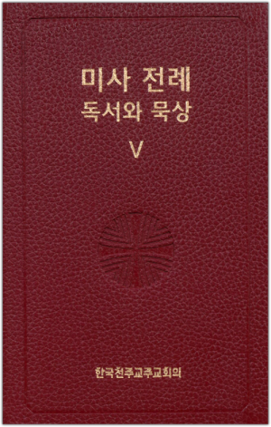 생활성서사 인터넷서점미사 전례 독서와 묵상 5 / 한국천주교중앙협의회공통,예식미사,기원미사와기도,신심미사,죽은이를 위한 미사도서 > 전례,신심 > 미사,전례