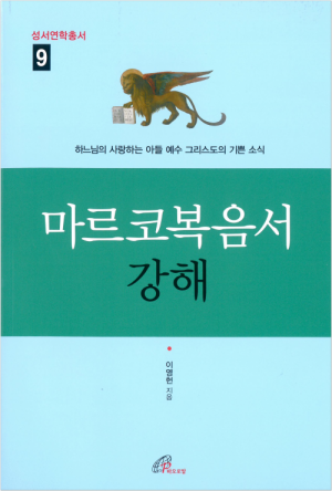 생활성서사 인터넷서점,마르코복음서 강해 / 바오로딸