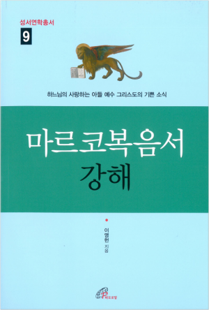 생활성서사 인터넷서점마르코복음서 강해 / 바오로딸성서연학총서9도서 > 성경 > 해설,주석서