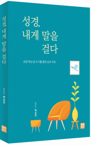 생활성서사 인터넷서점성경, 내게 말을 걸다 / 생활성서사성경 묵상 글 쓰기를 통한 심리 치유도서 > 영성,묵상,강론 > 묵상