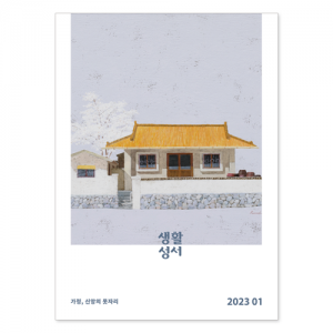 생활성서사 인터넷서점,2023년 생활성서 1월호(낱권)