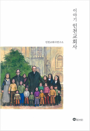 생활성서사 인터넷서점,이야기 인천교회사 / 위즈앤비즈