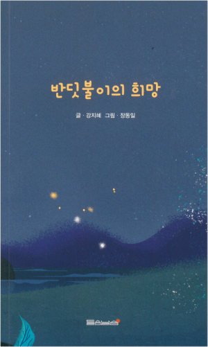 생활성서사 인터넷서점,반딧불이의 희망 / 들숨날숨