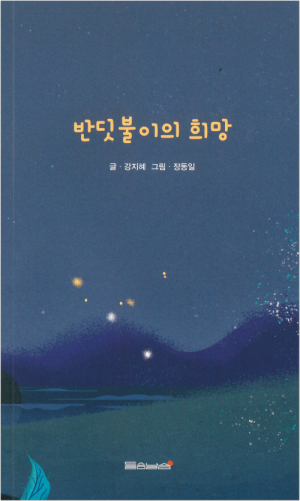 생활성서사 인터넷서점반딧불이의 희망 / 들숨날숨도서 > 문학 > 수필,명상