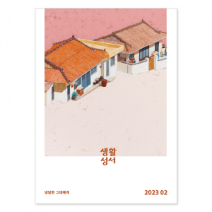 생활성서사 인터넷서점,2023년 생활성서 2월호(낱권)