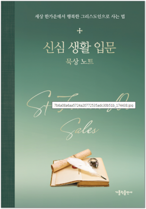 생활성서사 인터넷서점,신심 생활 입문 묵상 노트 / 가톨릭출판사