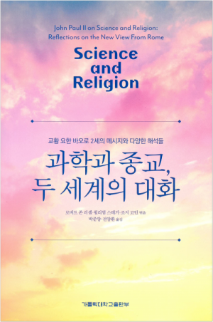 과학과 종교, 두 세계의 대화 / 가톨릭대학교출판부