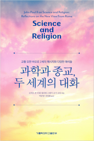 생활성서사 인터넷서점과학과 종교, 두 세계의 대화 / 가톨릭대학교출판부교황 요한 바오로2세의 메시지와 다양한 해석들도서 > 신학,철학 > 철학