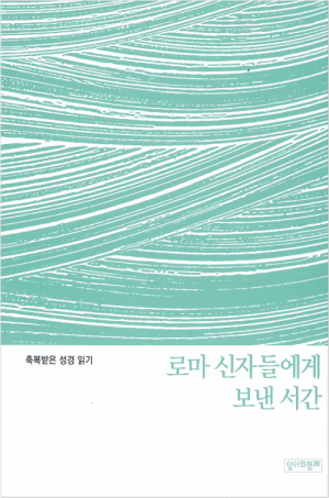 생활성서사 인터넷서점,축복받은 성경 읽기(로마 신자들에게 보낸 서간) / 성서와함께