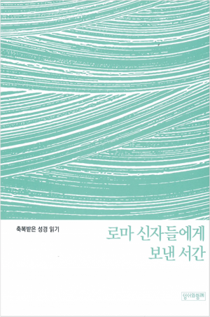 생활성서사 인터넷서점축복받은 성경 읽기(로마 신자들에게 보낸 서간) / 성서와함께도서 > 성경 > 성경공부