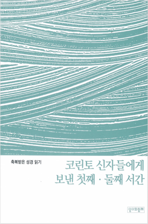 생활성서사 인터넷서점,축복받은 성경 읽기(코린토 신자들에게 보낸 첫째, 둘째 서간) / 성서와함께