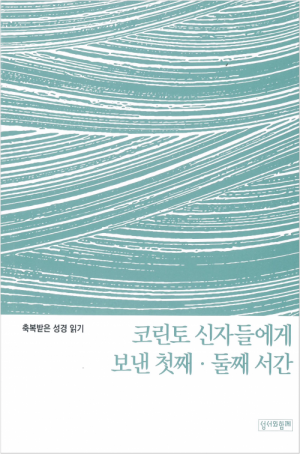 생활성서사 인터넷서점축복받은 성경 읽기(코린토 신자들에게 보낸 첫째, 둘째 서간) / 성서와함께도서 > 성경 > 성경공부