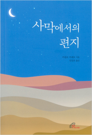 생활성서사 인터넷서점사막에서의 편지 / 바오로딸사막에서의 편지도서 > 영성,묵상,강론 > 영성일반