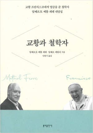 생활성서사 인터넷서점교황과 철학자 / 분도엘베르토 메톨 페레 대담집도서 > 신학,철학 > 철학