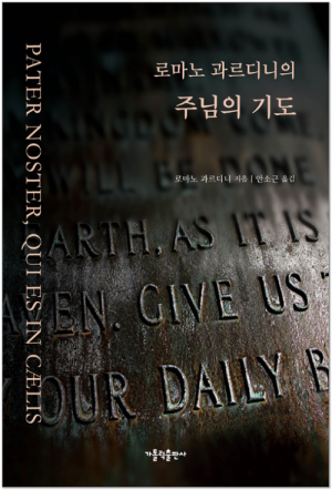 생활성서사 인터넷서점,로마노 과르디니의 주님의 기도 / 가톨릭출판사