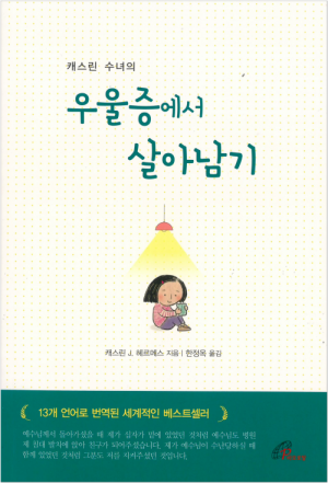 생활성서사 인터넷서점캐스린 수녀의 우울증에서 살아남기 / 바오로딸도서 > 가정,심리 > 교육,심리,청소년