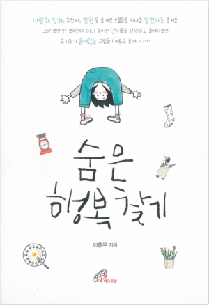생활성서사 인터넷서점,숨은 행복 찾기 / 바오로딸