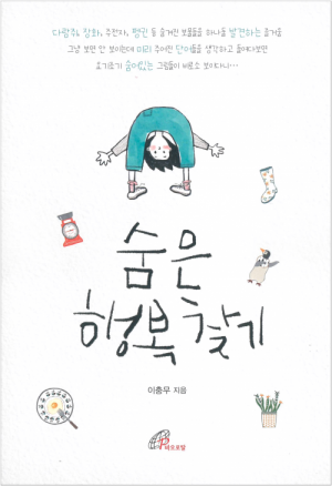 생활성서사 인터넷서점숨은 행복 찾기 / 바오로딸도서 > 문학 > 수필,명상