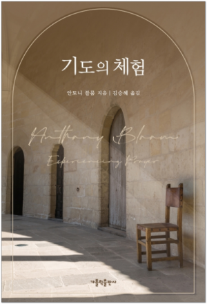 생활성서사 인터넷서점,기도의 체험 / 가톨릭출판사