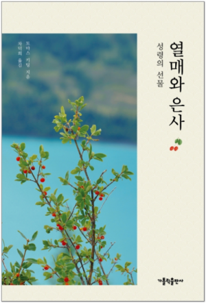 생활성서사 인터넷서점열매와 은사 / 가톨릭출판사성령의 선물도서 > 영성,묵상,강론 > 영성일반